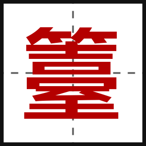 籉
