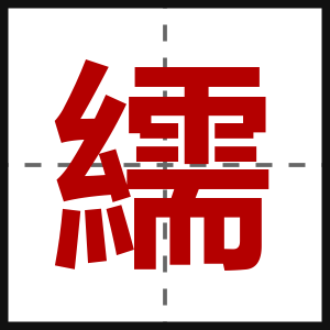 繻