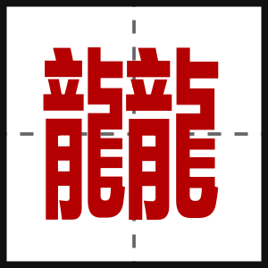 龖