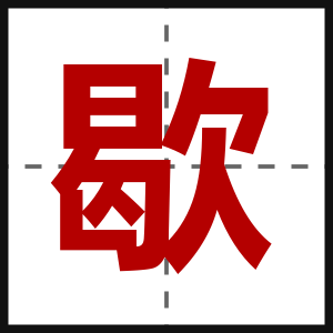 歇
