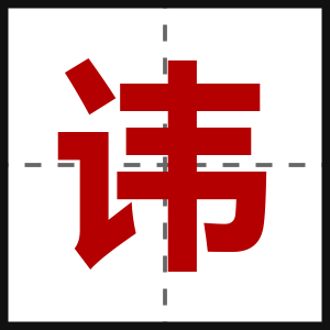 讳