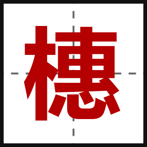 橞
