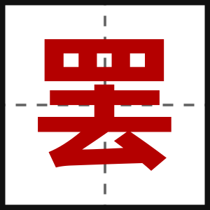 罢