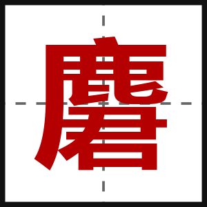 麏