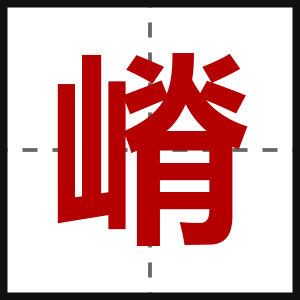 嵴