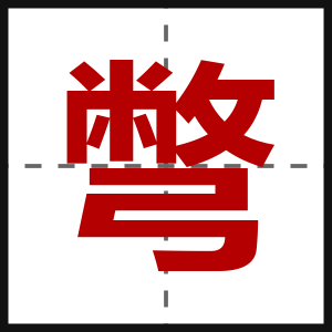 彆