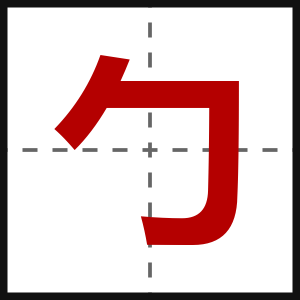 勹