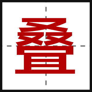 叠