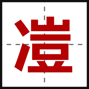 凒