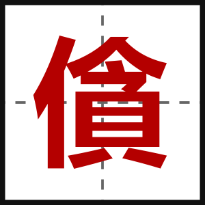 僋