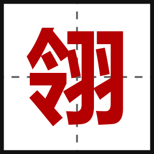 翎