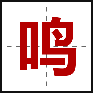 鸣