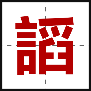 謟