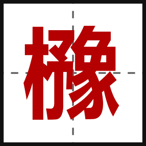 櫲