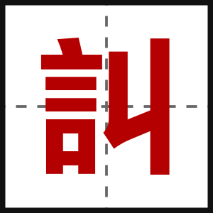 訆
