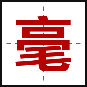 毫