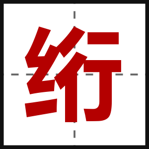 绗