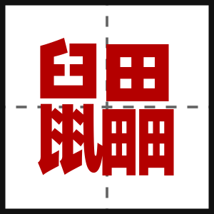 鼺
