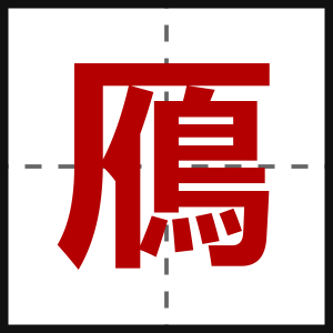 鴈