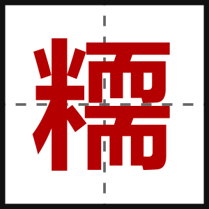 糥