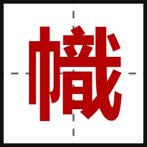 幟
