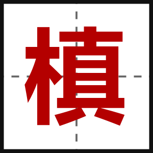 槙