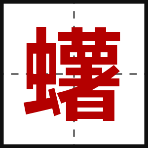 蠴