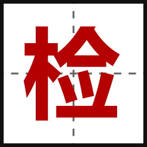 检