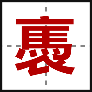褭