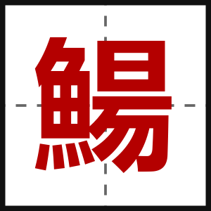 鰑
