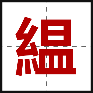 緼