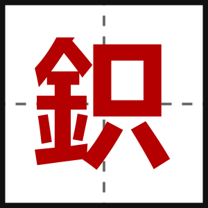鉙