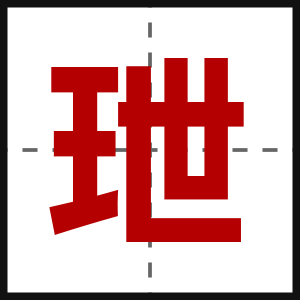 玴