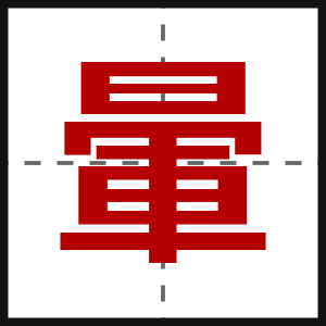 暈