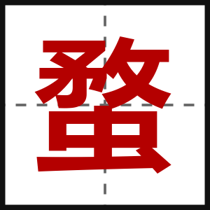 蝥