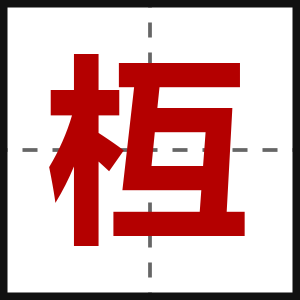 枑