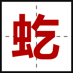虼