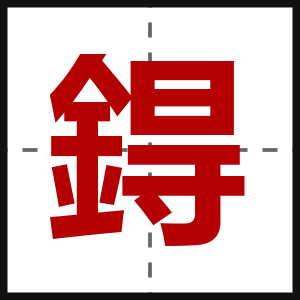 鍀