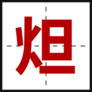 炟