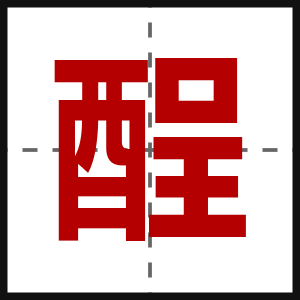 酲
