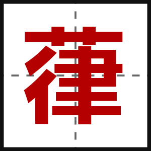 葎