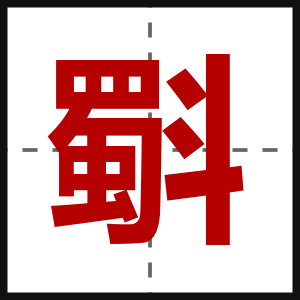 斣