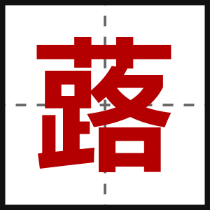 蕗