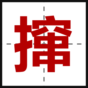 撺