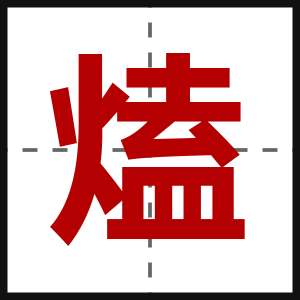 熆
