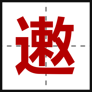 遫