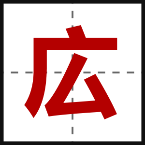 広