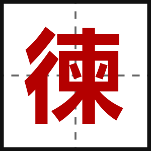 徚