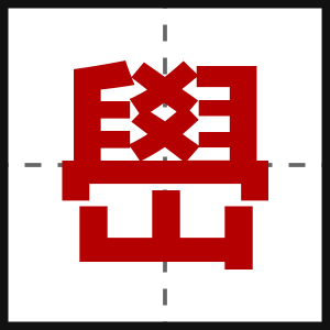 嶨