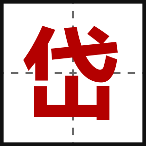岱